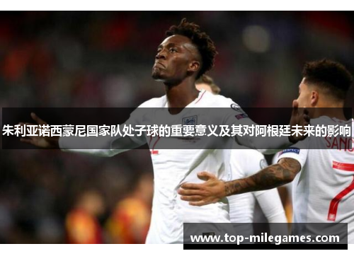 朱利亚诺西蒙尼国家队处子球的重要意义及其对阿根廷未来的影响