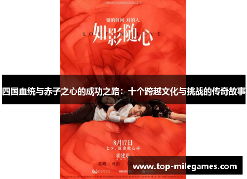 四国血统与赤子之心的成功之路：十个跨越文化与挑战的传奇故事