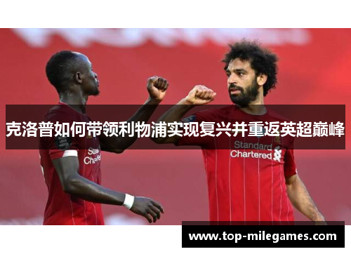克洛普如何带领利物浦实现复兴并重返英超巅峰