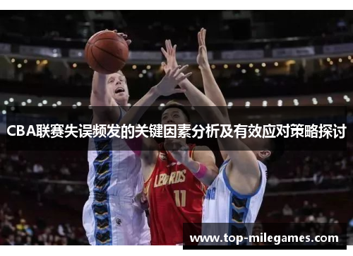 CBA联赛失误频发的关键因素分析及有效应对策略探讨