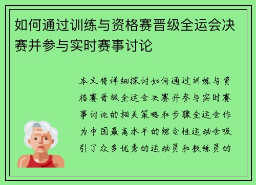 如何通过训练与资格赛晋级全运会决赛并参与实时赛事讨论
