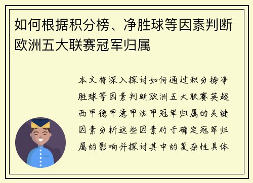 如何根据积分榜、净胜球等因素判断欧洲五大联赛冠军归属
