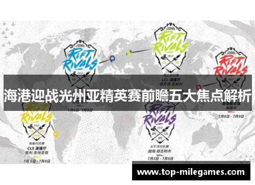 海港迎战光州亚精英赛前瞻五大焦点解析