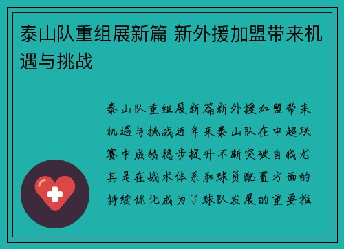 泰山队重组展新篇 新外援加盟带来机遇与挑战