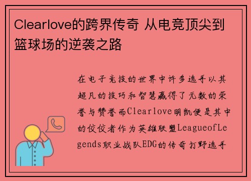 Clearlove的跨界传奇 从电竞顶尖到篮球场的逆袭之路