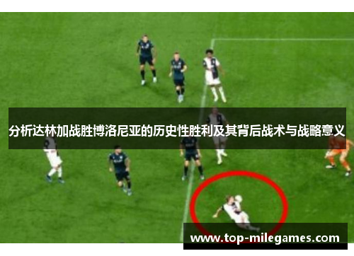 分析达林加战胜博洛尼亚的历史性胜利及其背后战术与战略意义