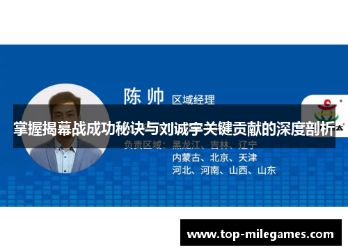 掌握揭幕战成功秘诀与刘诚宇关键贡献的深度剖析