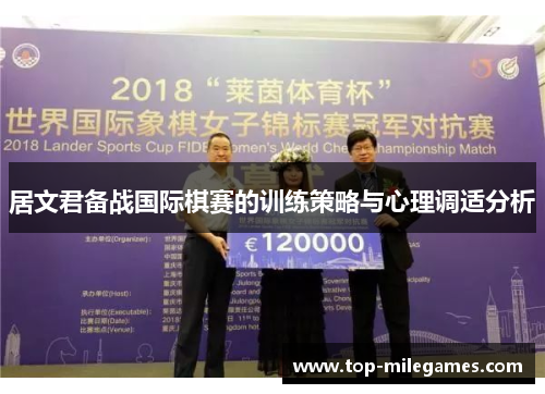 居文君备战国际棋赛的训练策略与心理调适分析 居文君备战国际棋赛的训练策略与心理调适分析
