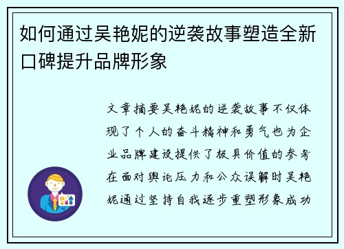如何通过吴艳妮的逆袭故事塑造全新口碑提升品牌形象