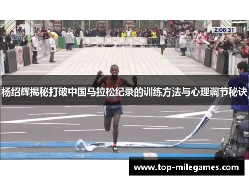 杨绍辉揭秘打破中国马拉松纪录的训练方法与心理调节秘诀